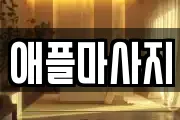 경북 구미시 남통동 마사지, 지압등 업체정보