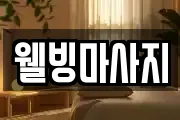 웰빙마사지