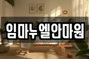 임마누엘안마원