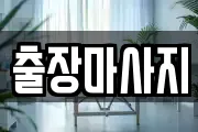 출장마사지