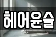 헤어윤슬
