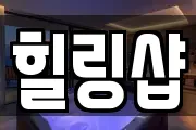 힐링샵