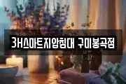 3H스마트지압침대 구미봉곡점