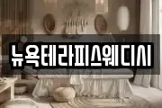 뉴욕테라피스웨디시