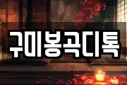 구미봉곡디톡
