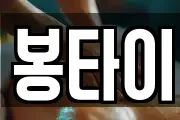 봉타이