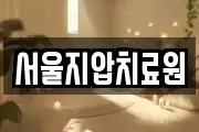 서울지압치료원