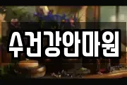 수건강안마원