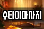 수타이마사지