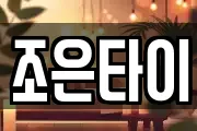 조은타이