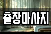 출장마사지