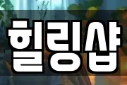 힐링샵