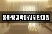 몸사랑경락마사지안마원