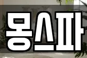 몽스파