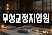 무성교정지압원
