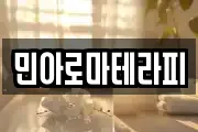 민아로마테라피