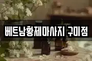 베트남황제마사지 구미점