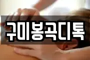 구미봉곡디톡