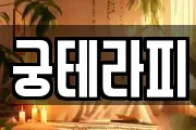 궁테라피