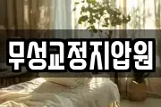 무성교정지압원