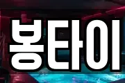 봉타이