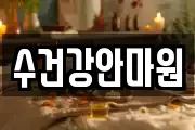 수건강안마원