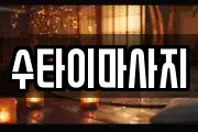 수타이마사지
