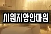 시원지압안마원