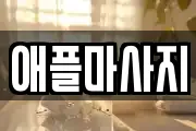 애플마사지