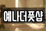 예나더풋샵
