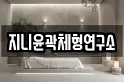 지니윤곽체형연구소
