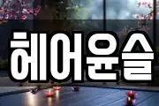 헤어윤슬