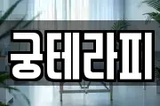 궁테라피