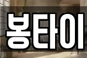 봉타이