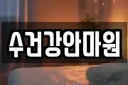 수건강안마원