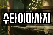 수타이마사지