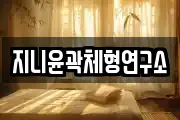 지니윤곽체형연구소