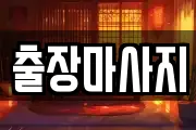 출장마사지