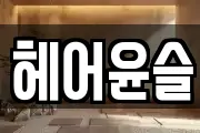 헤어윤슬