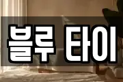블루 타이