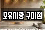 경북 구미시 비산동 마사지, 지압등 업체정보