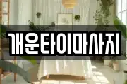 개운타이마사지