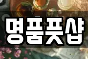 명품풋샵
