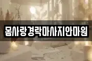 경북 구미시 사곡동 마사지, 지압등 업체정보