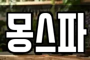 몽스파