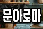 문아로마
