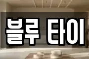 블루 타이