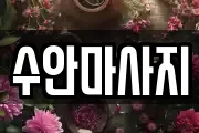 수안마사지
