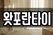 왓포란타이
