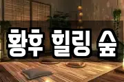 황후 힐링 숲
